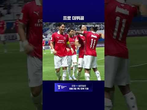 포항에서 첫 골을 신고하는 이동협 l ACL2 I 빠툼 vs 포항