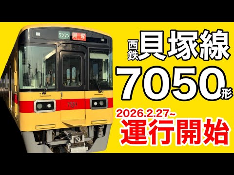 【西鐵電車】ついにデビュー!貝塚線 7050形に乘車。