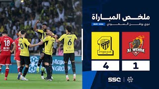 ملخص مباراة الوحدة 1 – 4 الاتحاد – دوري روشن