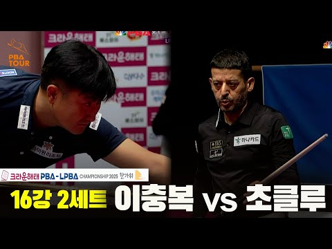 초클루vs이충복 16강 2세트[크라운해태 PBA챔피언십 2025]