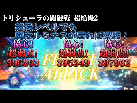【トリシューラの闘破戦 超絶級2】超低レベルでも魔女ルミナスが居れば楽勝!#まおりゅう #魔女ルミナス #仮面の勇者 #学生リムル #エルメシア #初心者向け