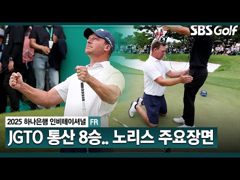 [2025 KPGA] 대한민국에서 8승 챙기는 남아공의 션 노리스!! 어서와~ 한국은 처음이지?_하나은행 인비테이셔널 FR