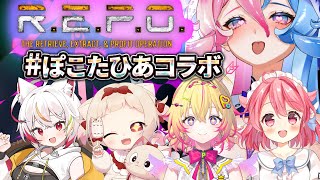 【 コラボ/R.E.P.O. 】今日は #ぽこたひあ  でいちゃいちゃ集金【初見さん大歓迎】【 #アビス ・ソング・シンドローム トリステ 