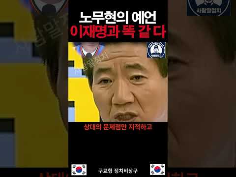 <strong>노무현의</strong> 예언 이재명 대통령과 똑같다