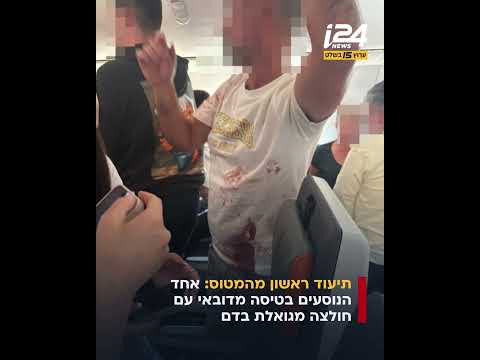 תיעוד ראשון מהמטוס: אחד הנוסעים בטיסה מדובאי עם חולצה מגואלת בדם