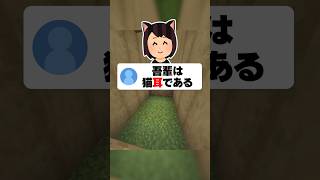 名作に1文字足して台無しにする #あるある #マイクラ #shorts