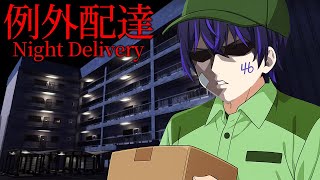 【例外配達】ヤバい住人まみれのマンションで荷物届けていくゲームがヤバいらしい