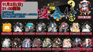 【discord人狼】2025/11/2 宴会村 18A猫配役【 テトランパトル視点  / #宴会村 】