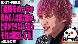 EXIT・兼近氏「遅刻をめっちゃ責める人は能力低い。仕事ができないと思う。それは確定してる」に呆れの声