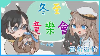 【白晝談】冬至快樂！今天和小珞一起畫畫！！🍻ft.賽小珞【露恰露恰．Vtuber】