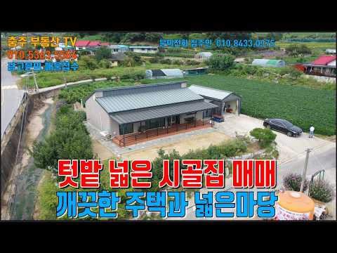 물건1496..충주 노은에 시골집 매매합니다. 손볼곳 없이 완벽한 주택과 잘 관리된 넓은 텃밭,마당등 시골 생활하기에 부족할것 없이 바로 즐기실수 있는 집입니다..