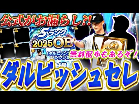 既に最強選手○名登場確定⁈あのレジェンド遂に登場か？ダルビッシュセレクション登場選手予想！【プロスピA】【プロ野球スピリッツa】