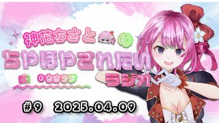 【#ちさラジ】第9回 「新年度🌸始めてみたいこと」神花ちさとのちやほやされたいラジオ － 通勤通学作業中や寝る前のBGMに －【Vtuber
