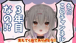 【誕生日】何だかんだで3年を迎える！ついでに誕生日の記念配信！【雑談】