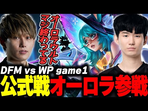 らいじんとみる PCS2024 Summer Playoffs DFM vs WP game1