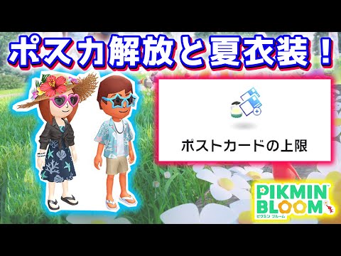 【ピクミンブルーム】ポスカ解放と夏衣装！【Pikmin Bloom】