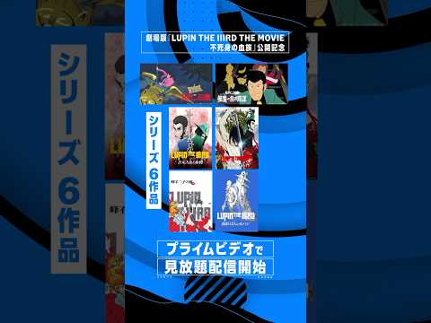 『#ルパン三世』シリーズ劇場版最新作公開記念💥🔫シリーズ6作品がプライムビデオで見放題配信開始！ #アニメ #anime #プライムビデオ #アマプラ