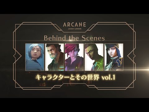 Arcane（アーケイン） | Behind the Scenes - キャラクターとその世界 vol 1