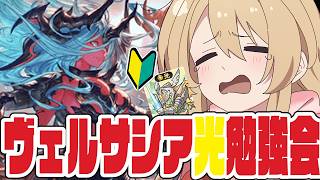 【グラブル】光ヴェルサシアってどうやってやるんですかの回【#鷺原鈴音 / Vtuber】
