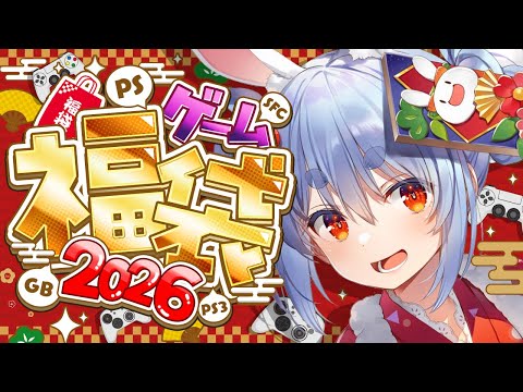 【ゲーム福袋】2026新春！お正月に買っておいたゲーム福袋を開封する！ぺこ！【ホロライブ/兎田ぺこら】