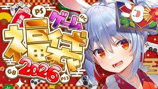 【ゲーム福袋】2026新春！お正月に買っておいたゲーム福袋を開封する！ぺこ！【ホロライブ/兎田ぺこら】