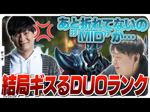 ベテランLoLプレイヤーがDUOすれば当然ギスギスしだす w/UG [DUO/カーサス/LoL]