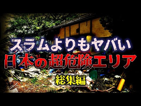 【総集編】絶対に行くな！！『日本の超危険エリア』【睡眠用】【作業用】【ゆっくり解説】