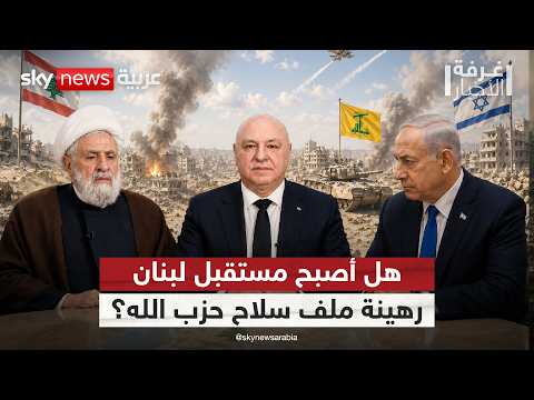 لماذا تصر إسرائيل على ربط أي تسوية في لبنان بنزع سلاح حزب الله؟ | #غرفة_الأخبار