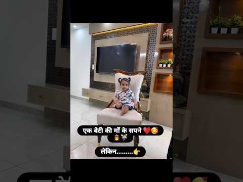 हर माँ का सपना ❤️🥰🧚‍♀️#funny #happykhushi #comedy #instagram #cute #tranding #cutebaby #babygirl