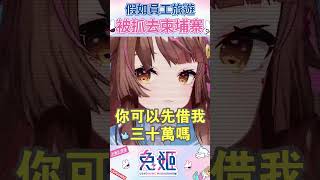 如果兔姬被抓去柬埔寨😣【兔姬UsagiHime | 惡兔重工】 #vtuber #兔姬 #詐騙