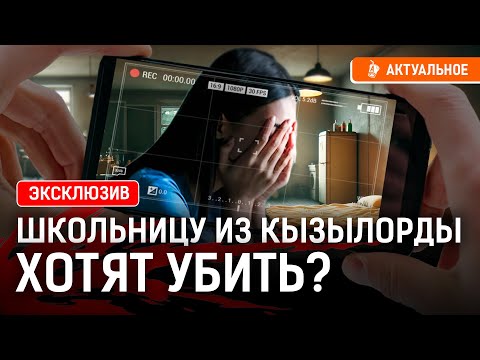 ЭКСКЛЮЗИВ: Интервью матери школьницы из Кызылорды! Кто выгораживает подозреваемых?