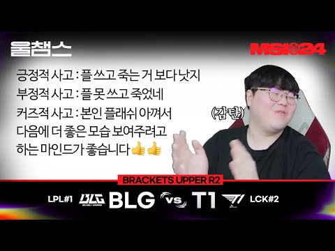 BLG vs T1│Brackets day6│2024 MSI│울챔스 하이라이트