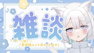 【 雑談 / FreeTalk 】リスナーに聞く!!「最近購入して良かったもの」￤初見大歓迎  #ねるるといっしょ【 #ねるる / #vtu