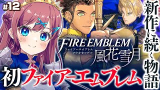 #12【 ファイアーエムブレム 風花雪月 】🔰新作発売前に初見プレイ｜覚醒した先生！もしかして身体のっ取られちゃうかも…？｜🔥SRPG未経験