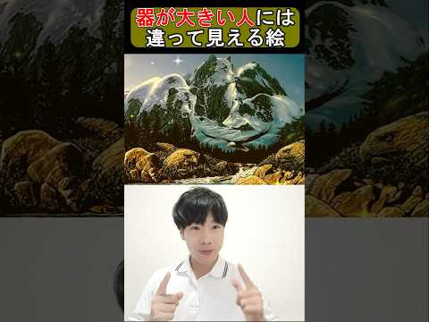 器が大きい人には違って見える絵