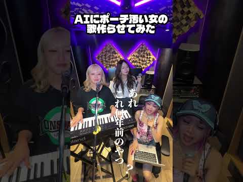AIにポーチ汚い女の歌作らせてみた　#バンド　#邦ロック　#ai曲