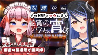 【蛇宵のツウな宵話】千羽黒乃師匠に聴く、麻雀への思い、こだわり🎵 :千羽黒乃編 #ツウな宵話【蛇宵ティア / ななしいんく】