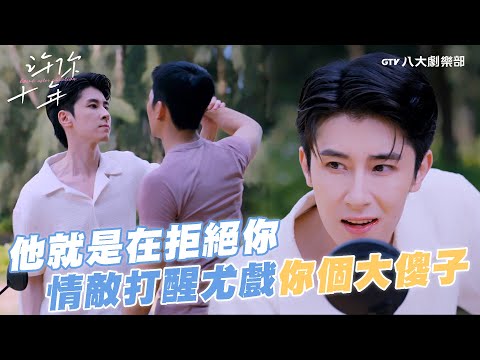 他就是在拒絕你！許澈一拳打醒尤戲：你個大傻子！【MULTI SUB】#許你十年 Love After Addiction #BL劇｜GTV DRAMA八大劇樂部