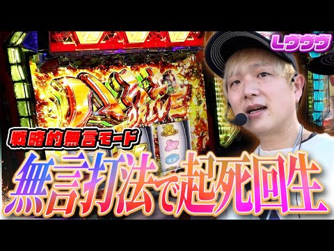 【革命機ヴァルヴレイヴ】超集中の無言戦略を実行した結果【sasukeのパチスロ卍奴#1121】