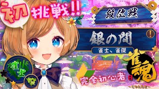 【#雀魂】㊗️通常配信復帰🎉修行再開▶️麻雀初心者🔰段位戦で初の「銀の間」へ！！！【#エリーコニファー/#にじさんじ】