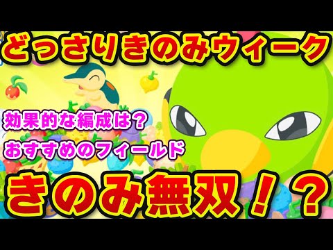 【ポケモンスリープ】きのみタイプで攻める？きのみバーストで無双？どっさりウィークを徹底解説！！【無課金、微課金】