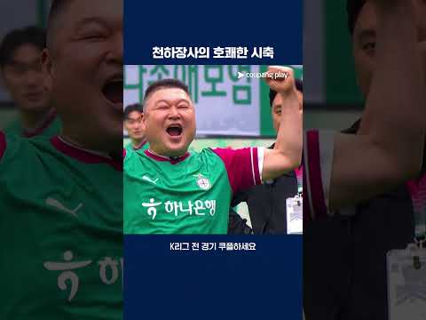 천하장사이자 국민MC 강호동의 시축 | 2025 K리그1 | 대전 vs 전북