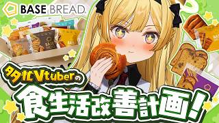 【 BASE BREAD 】大人気の完全栄養食パン！全食爆食レビュー！【 #レグライブ/のりプロ所属 】