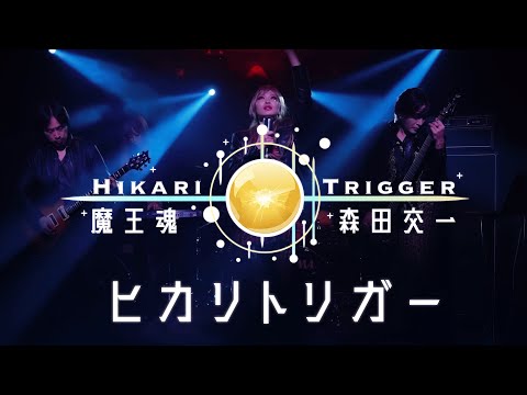 【魔王魂公式】ヒカリトリガー