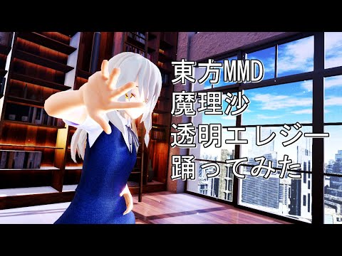 東方MMD　魔理沙　透明エレジー　踊ってみた