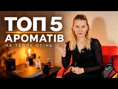 5 ароматів на теплу осінь: затишні, жіночні та шлейфові