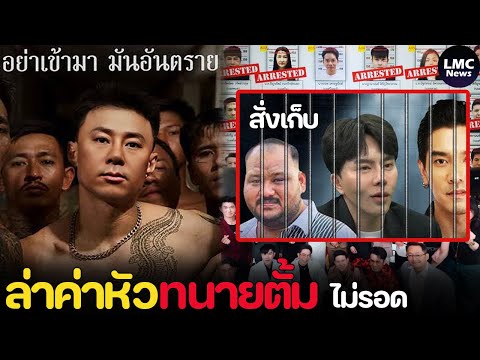 ล่าค่าหัว‼️|ทนายตั้มนอนผวาทั