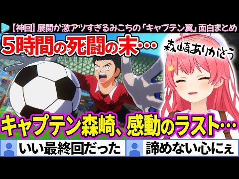 【神回】5時間の死闘の末、激アツ展開に最終回のような雰囲気になるみこちの「キャプテン翼#2」面白まとめ【さくらみこ/ホロライブ切り抜き】