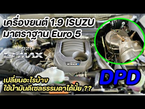 ISUZUเครื่อง1.9Euro5เพิ่มอ