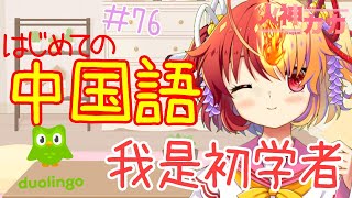 [LIVE] 【はじめての中国語】初心者です。優しくしてください 【Chinese】